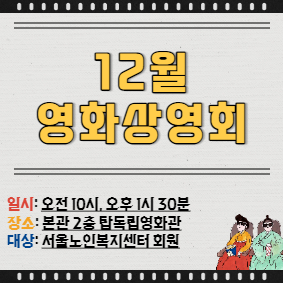 12월 영화상영회(SNS용)-001.jpg